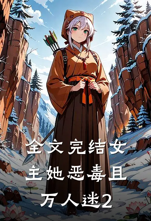 全文完结女主她恶毒且万人迷2