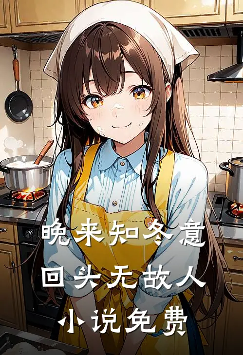 晚来知冬意，回头无故人小说免费