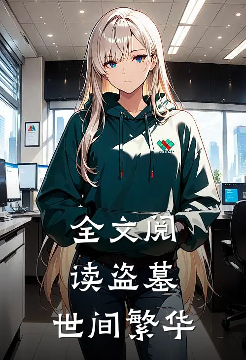 全文阅读盗墓：世间繁华