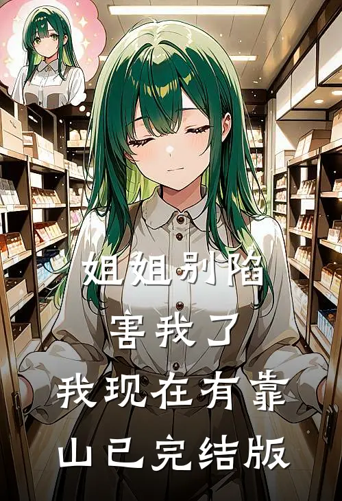 姐姐别陷害我了，我现在有靠山已完结版