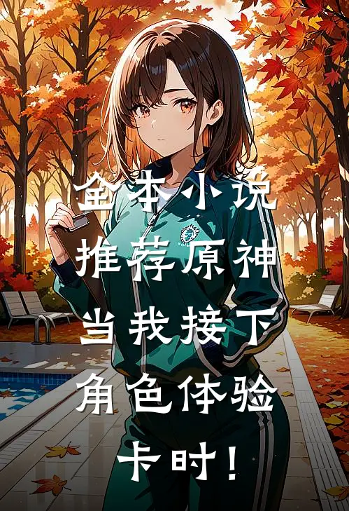 全本小说推荐原神：当我接下角色体验卡时！
