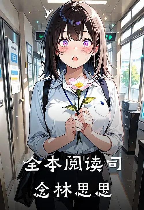 全本阅读司念林思思