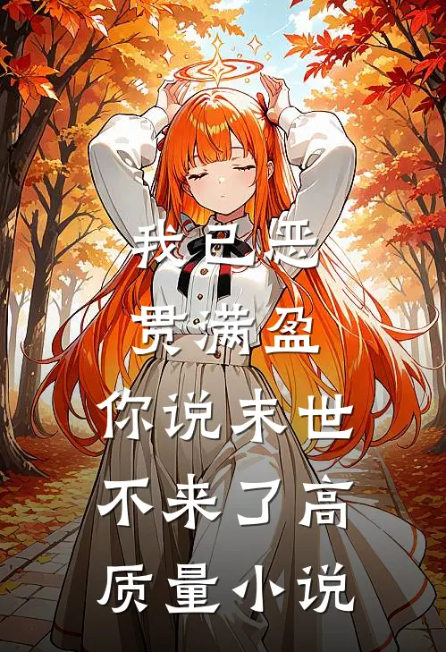 我已恶贯满盈，你说末世不来了高质量小说