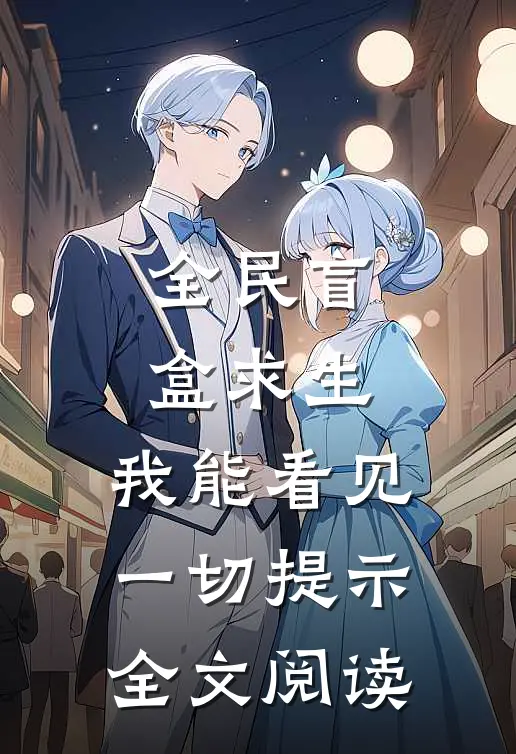 全民盲盒求生：我能看见一切提示全文阅读