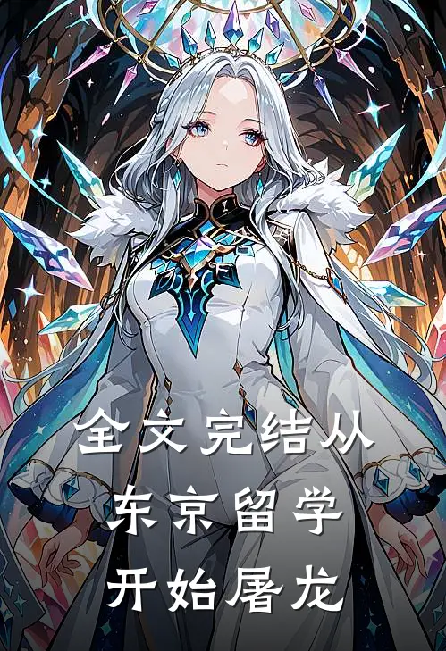 全文完结从东京留学开始屠龙