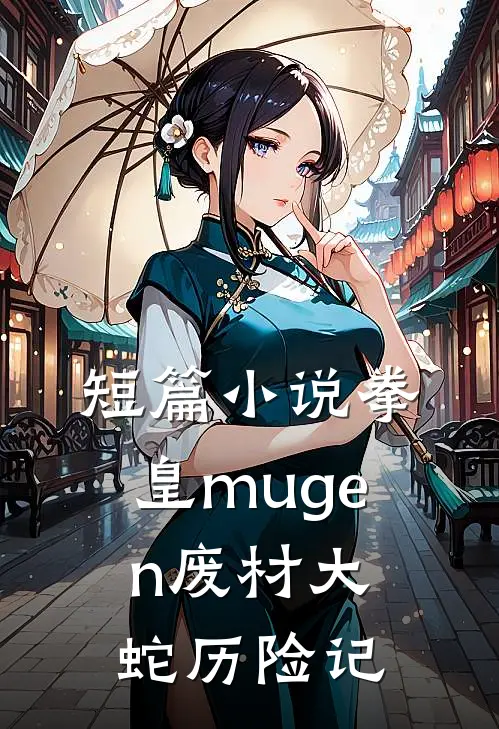 短篇小说拳皇mugen废材大蛇历险记