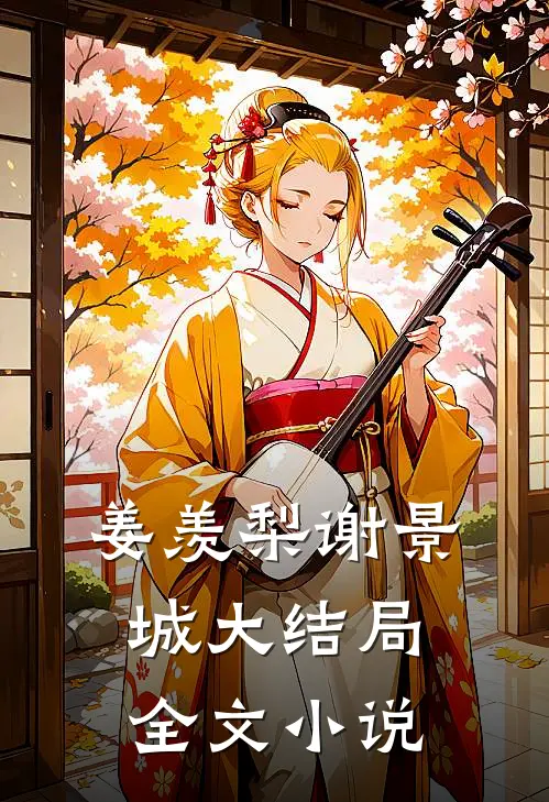 姜羡梨谢景城大结局全文小说