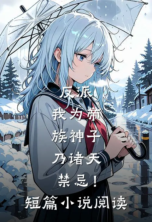 反派：我为帝族神子，乃诸天禁忌！短篇小说阅读