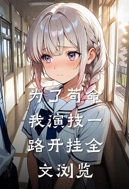 为了苟命，我演技一路开挂全文浏览