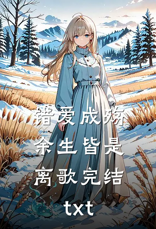 错爱成殇，余生皆是离歌完结txt