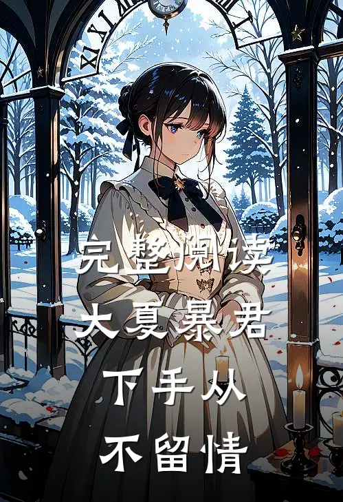 完整阅读大夏暴君：下手从不留情