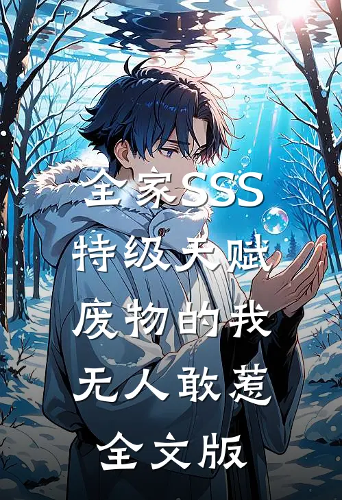 全家SSS特级天赋，废物的我无人敢惹全文版