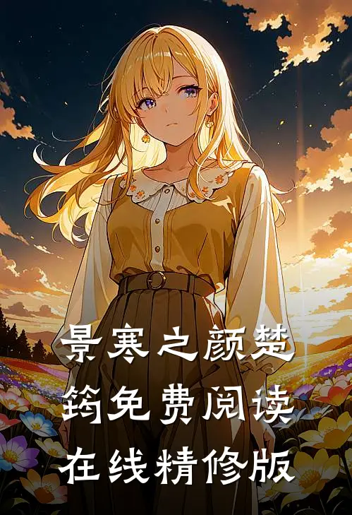 景寒之颜楚筠免费阅读在线精修版