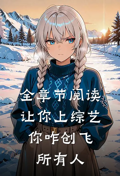 全章节阅读让你上综艺，你咋创飞所有人