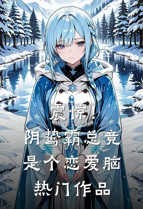 震惊！阴鸷霸总竟是个恋爱脑热门作品