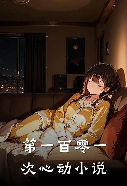 第一百零一次心动小说