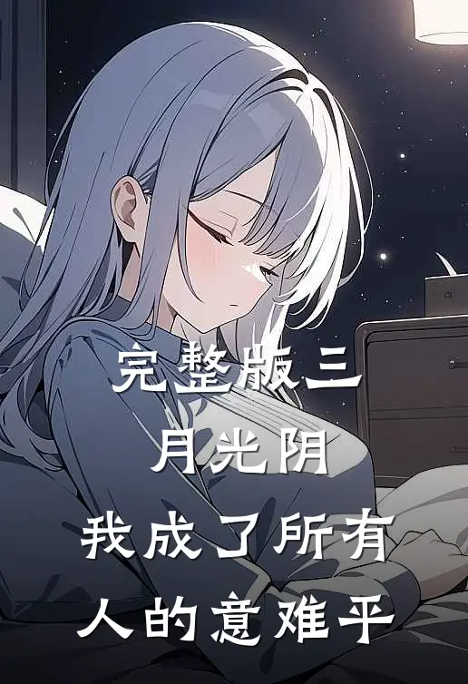 完整版三月光阴，我成了所有人的意难平