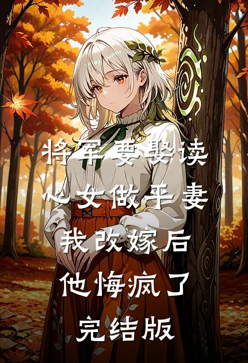 将军要娶读心女做平妻，我改嫁后他悔疯了完结版