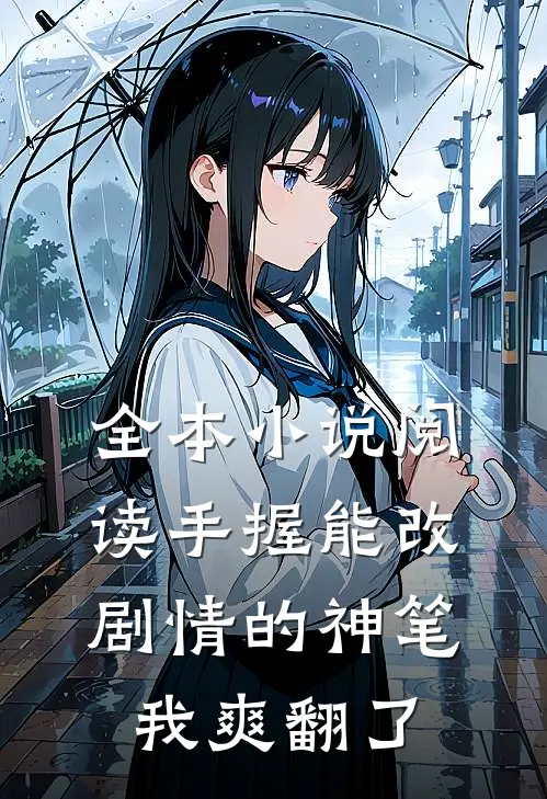 全本小说阅读手握能改剧情的神笔，我爽翻了