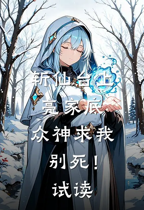 斩仙台上亮家底，众神求我别死！试读