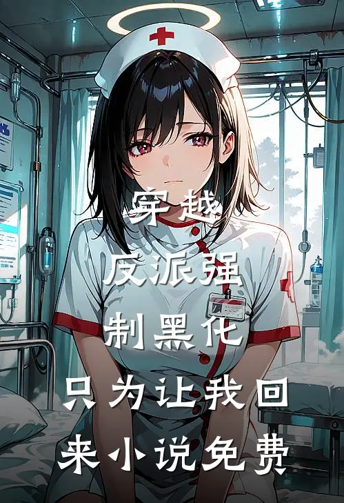 穿越：反派强制黑化，只为让我回来小说免费