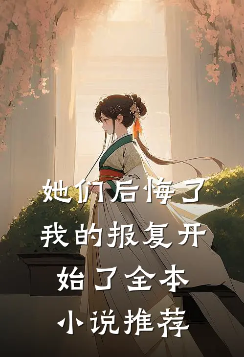 她们后悔了，我的报复开始了全本小说推荐