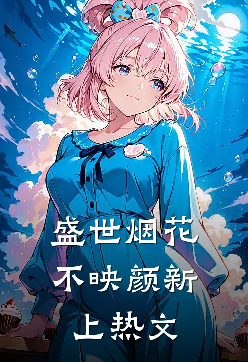 盛世烟花不映颜新上热文