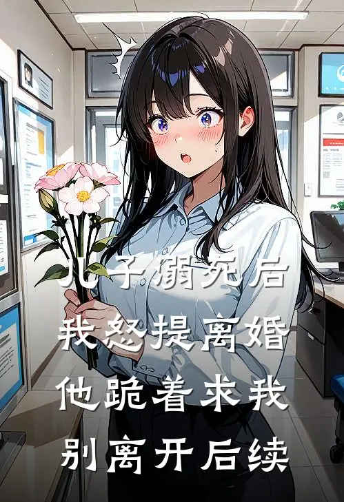 儿子溺死后，我怒提离婚他跪着求我别离开后续