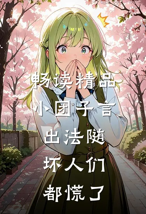 畅读精品小团子言出法随，坏人们都慌了