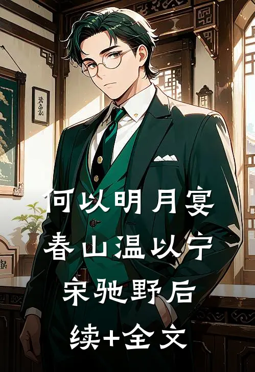 何以明月宴春山温以宁宋驰野后续+全文
