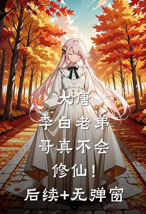 大唐：李白老弟，哥真不会修仙！后续+无弹窗