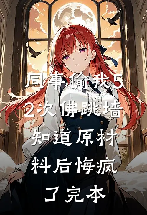 同事偷我52次佛跳墙，知道原材料后悔疯了完本