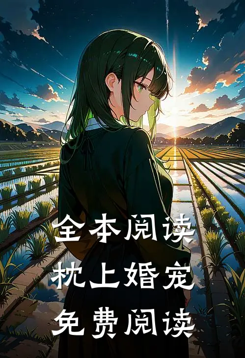 全本阅读枕上婚宠免费阅读