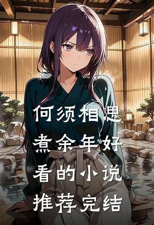 何须相思煮余年好看的小说推荐完结