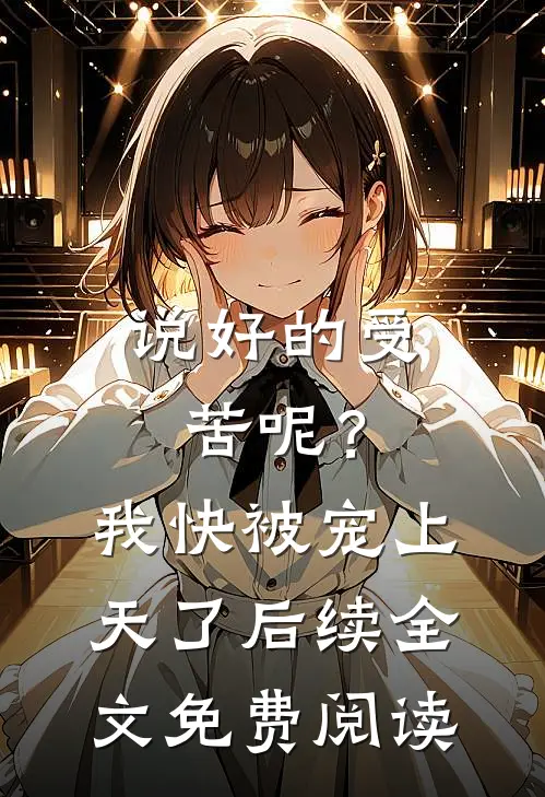 说好的受苦呢？我快被宠上天了后续全文免费阅读