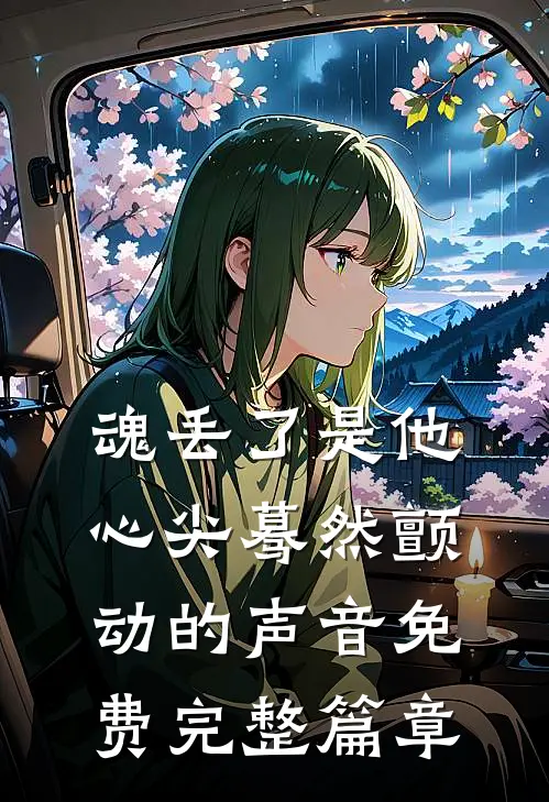 魂丢了是他心尖蓦然颤动的声音免费完整篇章