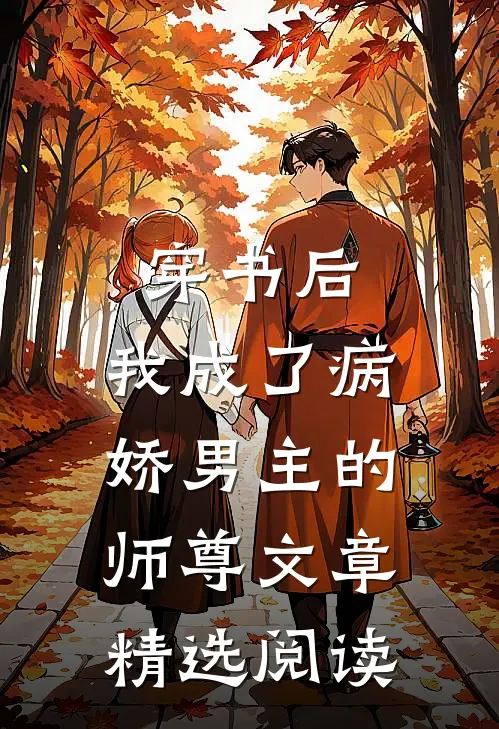 穿书后，我成了病娇男主的师尊文章精选阅读