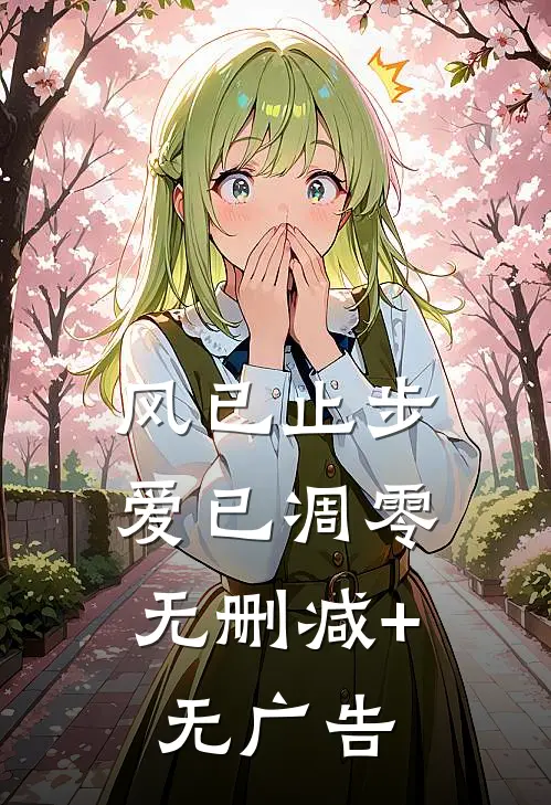 风已止步，爱已凋零无删减+无广告