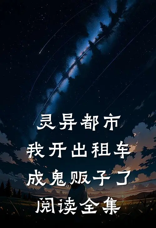 灵异都市：我开出租车成鬼贩子了阅读全集
