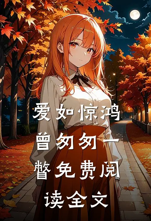 爱如惊鸿，曾匆匆一瞥免费阅读全文