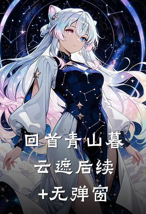 回首青山暮云遮后续+无弹窗