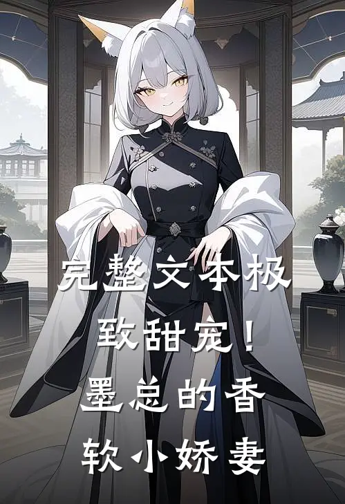完整文本极致甜宠！墨总的香软小娇妻