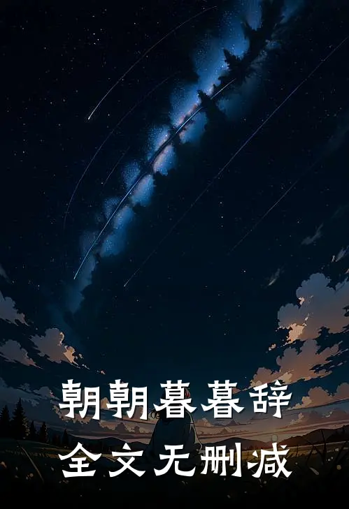 朝朝暮暮辞全文无删减