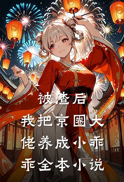 被渣后，我把京圈大佬养成小乖乖全本小说