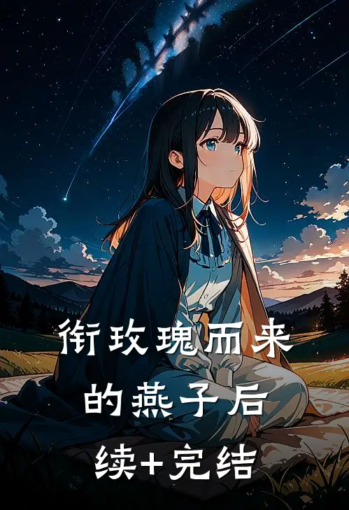 衔玫瑰而来的燕子后续+完结