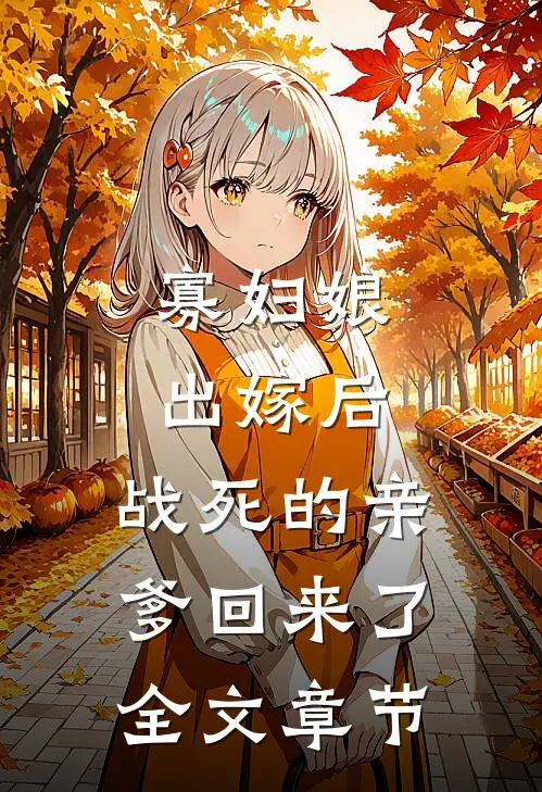 寡妇娘出嫁后，战死的亲爹回来了全文章节