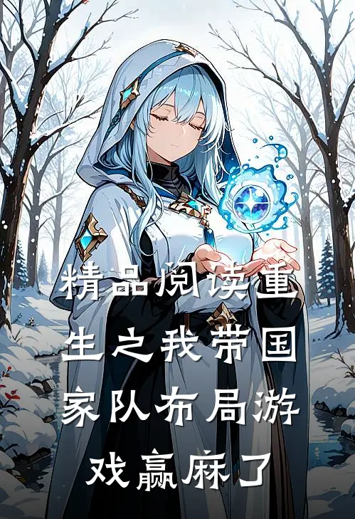 精品阅读重生之我带国家队布局游戏赢麻了