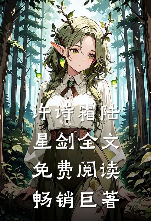 许诗霜陆星剑全文免费阅读畅销巨著
