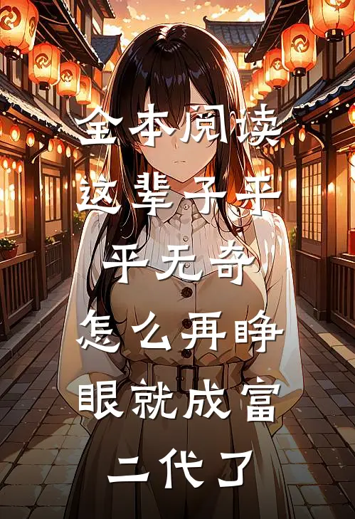 全本阅读这辈子平平无奇，怎么再睁眼就成富二代了