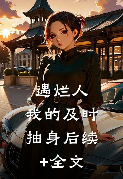 遇烂人，我的及时抽身后续+全文